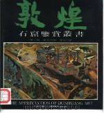 敦煌石窟鉴赏丛书  第2辑  第5分册  第427窟（1992 PDF版）