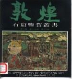 敦煌石窟鉴赏丛书  第2辑  第7分册  第217窟（1992 PDF版）
