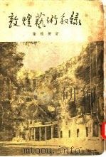 敦煌艺术叙录（1955 PDF版）