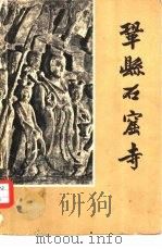 巩县石窟寺 图册 1962 PDF电子版封面 7068·192 文物出版社编