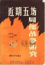 近期五场局部战争研究 1986 PDF电子版封面 7562600015 鲁胡春,于臣良编著