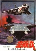 空舰战（1990 PDF版）