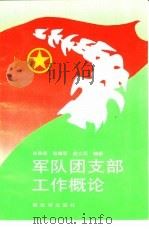 军队团支部工作概论（1992 PDF版）