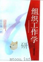 组织工作学（1992 PDF版）