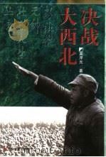 决战大西北（1997 PDF版）