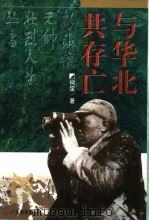 与华北共存亡（1997 PDF版）