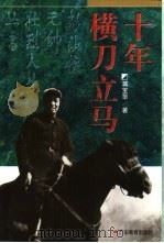 十年横刀立马 1997 PDF电子版封面 7540637935 蒋宝华著
