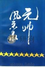 元帅风采录 1993 PDF电子版封面 750730132X 中共中央文献研究室、中央档案馆《党的文献》编辑组编