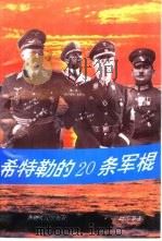 希特勒的20条军棍（1995 PDF版）
