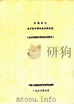 朱德同志关于抗日游击战争的论述（1980 PDF版）