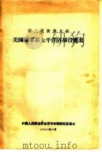 第二次世界大战 美国海军在太平洋各战役概要 1961 PDF电子版封面 中国人民解放军海军司令部研究委员会