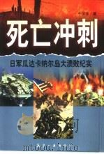 死亡冲刺 日军瓜达卡纳尔岛大溃败纪实 1998 PDF电子版封面 7801343441 于艾平著