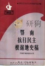 鄂南抗日民主根据地史稿（1991 PDF版）