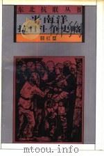 平南洋抗日斗争史略（1990 PDF版）