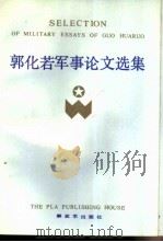 郭化若军事论文选集（1989 PDF版）