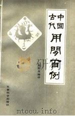 中国古代用间百例（1985 PDF版）
