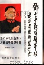 邓小平现代条件下人民战争思想研究 1997 PDF电子版封面 7562608296 郭春鹰主编