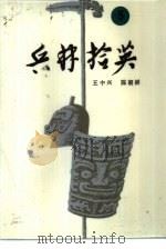 兵林拾英  5  公元918年-1044年   1987  PDF电子版封面  7506502194  王中兴，陈朝鲜编著 