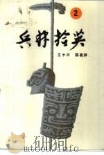 兵林拾英  2  公元313年-589年   1987  PDF电子版封面  750650216X  王中兴，陈朝鲜编 