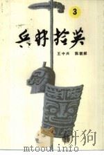兵林拾英 3 公元590年-758年 1987 PDF电子版封面 7506502178 王中兴,陈朝鲜编著
