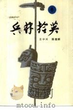 兵林拾英  6  公元1048年-1631年   1987  PDF电子版封面  7506502208  王中兴，陈朝鲜编著 