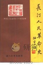 长汀人民革命史（1990 PDF版）