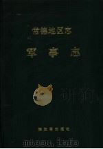 常德地区志  军事志（1991 PDF版）