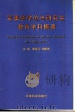 军事学学位与研究生教育学科概要（1998 PDF版）