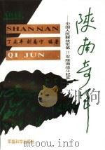 陕南奇军  中国人民解放军第19军陕南战斗纪实（1994 PDF版）