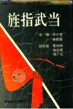 旌指武当 1992 PDF电子版封面 7800273458 李少瑜,曾焕雄主编
