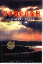 军事调处在徐州 1996 PDF电子版封面 7800239241 谢端尧主编;中共徐州市委党史工作委员会编