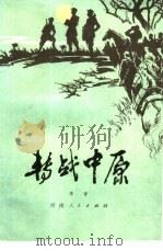 转战中原 1981 PDF电子版封面 3105·409 季音著