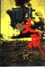 宿北大战（1997 PDF版）