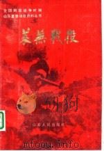 莱芜战役（1986 PDF版）
