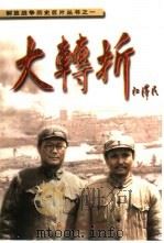 大转折 1999 PDF电子版封面 7801325354 凌尔编辑