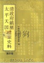 清政府镇压太平天国档案史料 第4册 1992 PDF电子版封面 7800502686 俞炳坤,吕坚主编