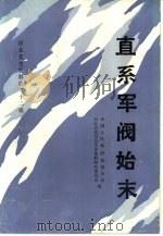 直系军阀始末 河北文史资料 第22辑 1987 PDF电子版封面 公孙訇编著