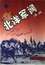 北洋军阀演义  上（1995 PDF版）