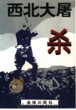 西北大屠杀（1994 PDF版）