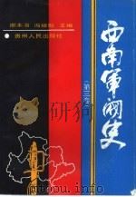 西南军阀史  3（1994 PDF版）