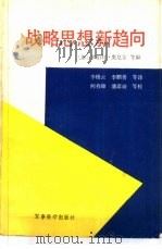 战略思想新趋向（1987 PDF版）