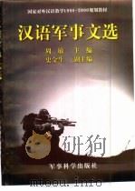 汉语军事文选（1999 PDF版）