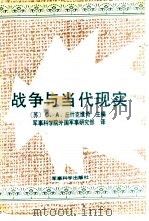 战争与当代现实（1990 PDF版）
