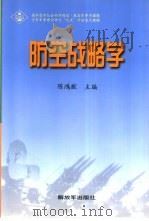 防空战略学（1999 PDF版）