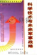 科学技术与未来军事战略 1997 PDF电子版封面 55626·48 肖天亮著