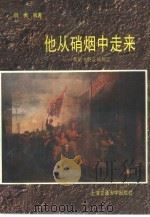 他从硝烟中走来  粟裕大将征战侧记（1994.05 PDF版）