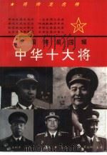 中华十大将 上 1994 PDF电子版封面 7800915190 河阳路平著