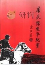 唐天际生平纪实（1994 PDF版）