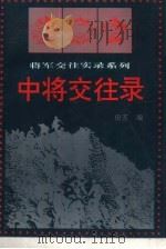 中将交往录  下（1994 PDF版）