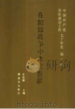 中国共产党军队政治工作七十年史  第3卷  在解放战争中丰富发展（1991 PDF版）